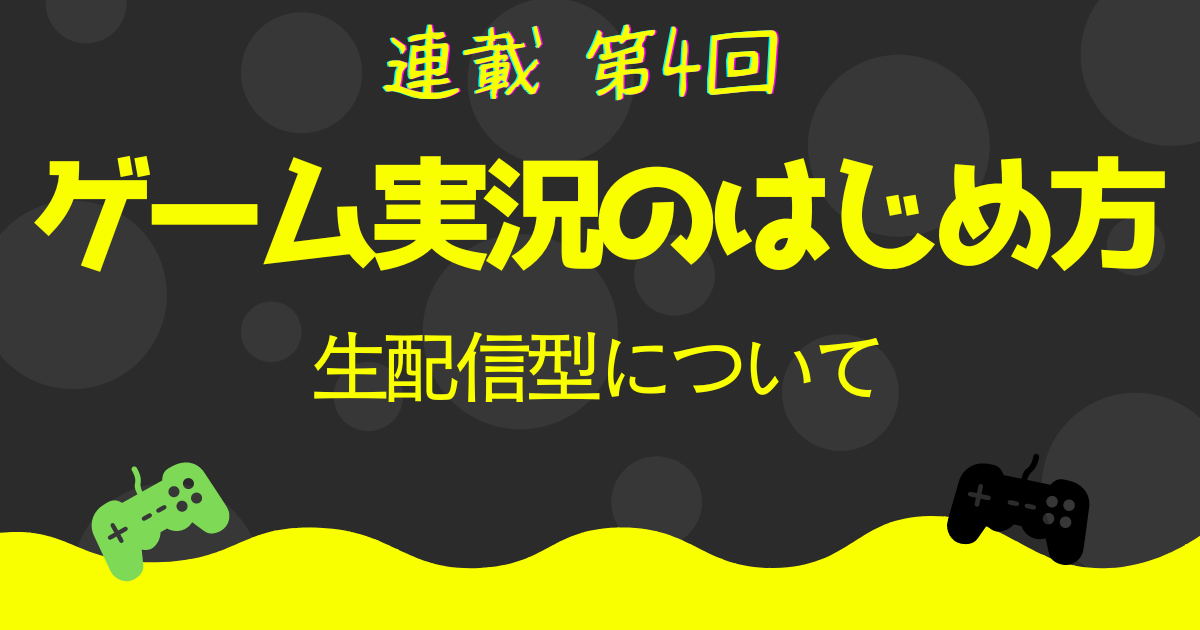 ゲーム実況のはじめ方#4】生配信について - まいきー雑ブログ